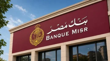 لماذا لا تضمن شهادات بنك مصر بعائد 22% أعلى ربح خلال 3 سنوات؟